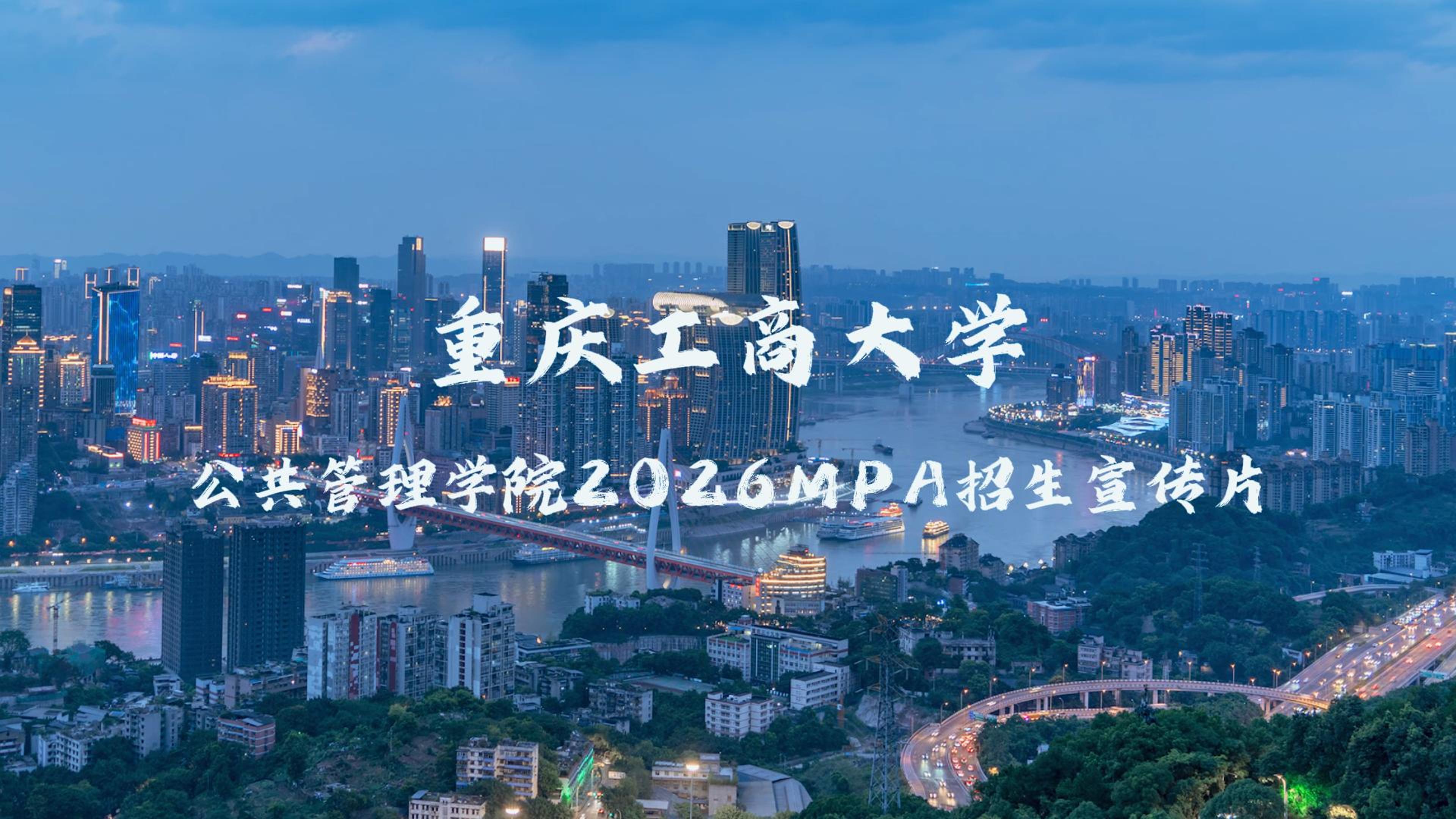 重庆工商大学 2026 年非全日制MPA招生启动