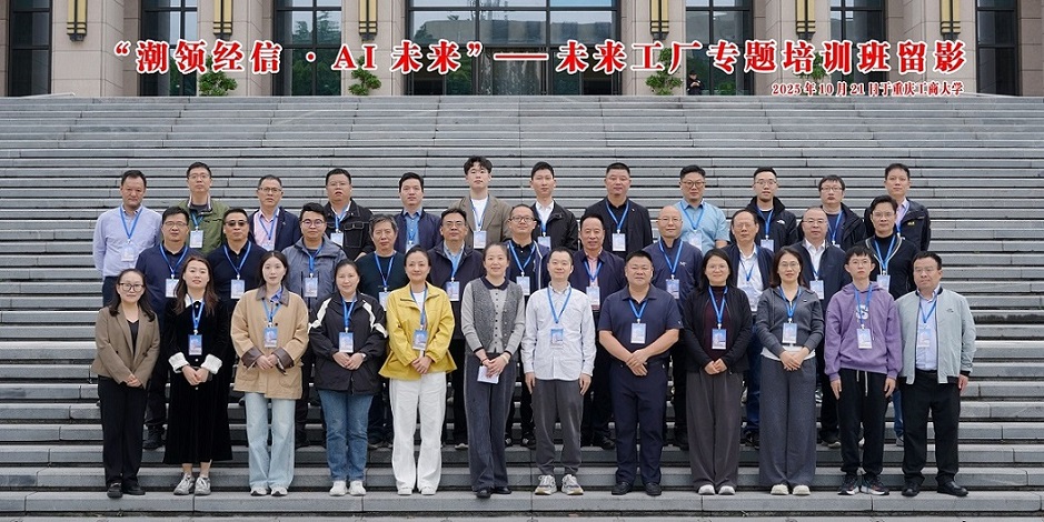 “潮领经信·AI未来”-未来工厂专题培训班顺利开班