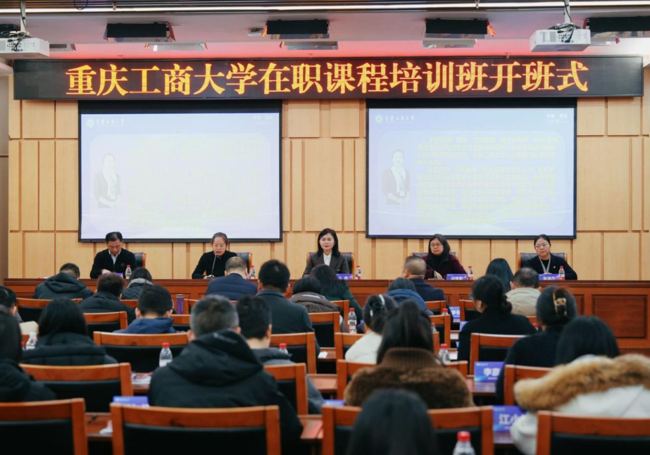 重庆工商大学2025年在职课程培训班开班式圆满举行