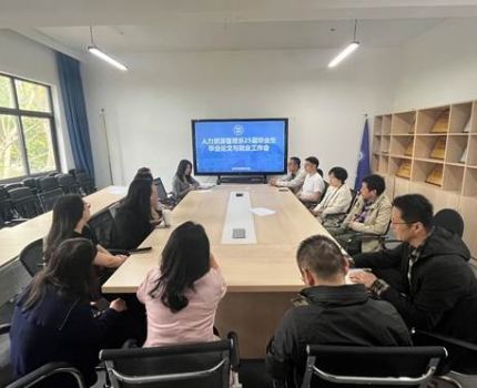 人力资源管理系召开2025届毕业论文与就业工作推进会