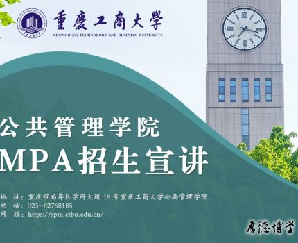公共管理硕士（MPA）研究生2025年招生宣讲资料