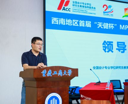 西南地区首届“天健杯”MPAcc&MAud学生案例大赛圆满收官