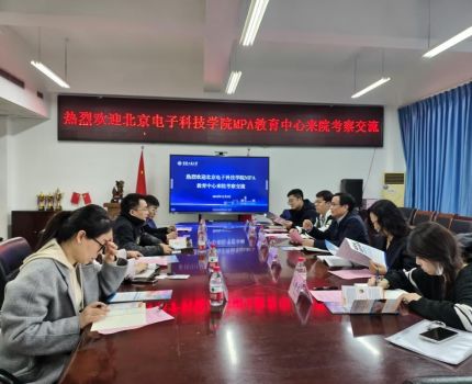北京电子科技学院MPA教育中心来我院开展座谈交流