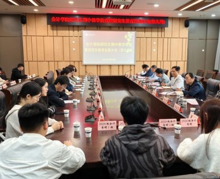 师生齐聚话教学，交流互鉴启新程——会计学院研究生期中教学检查暨研究生教育发展沙龙（第九期）顺利召开