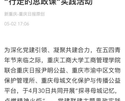 光明网、重庆日报报道我校工商管理学院“探寻母城记忆，点燃精神火炬”党建联建主题思政实践活动