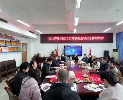 公共管理学院召开2023年研究生导师工作总结交流会