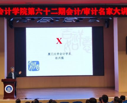 会计学院成功举办第六十二期会计/审计名家大讲堂