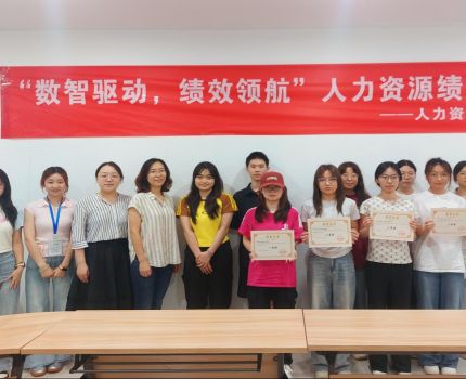 “数智驱动，绩效领航”人力资源绩效大赛成功举办
