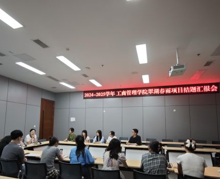 工商管理学院举行2024-2025学年&ldquo;翠湖春雨&rdquo;项目结题汇报会