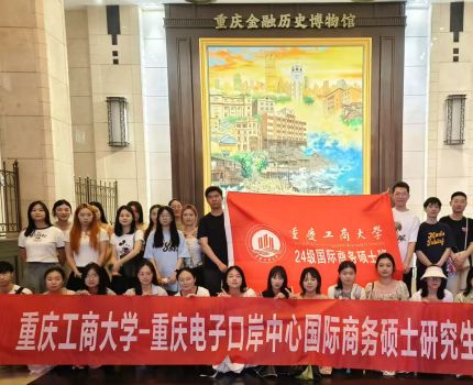 24级国际商务硕士开展参观重庆金融历史博物馆实践活动