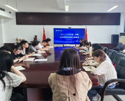 公共管理学院召开期中师生座谈会