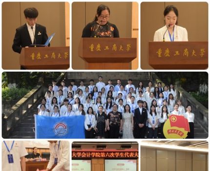 会计学院第六次学生代表大会成功召开