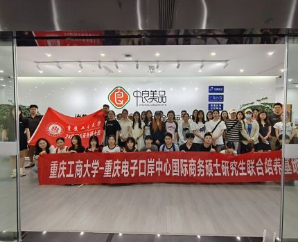 24级国际商务硕士开展参观重庆中良美品电子商务有限公司实践活动