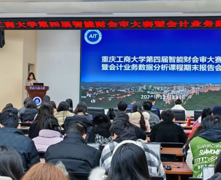 重庆工商大学第四届智能财会审大赛暨会计业务数据分析课程期末报告会成功举办