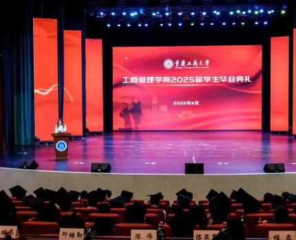星河长明 逐浪启航——重庆工商大学工商管理学院2025届毕业典礼圆满举行