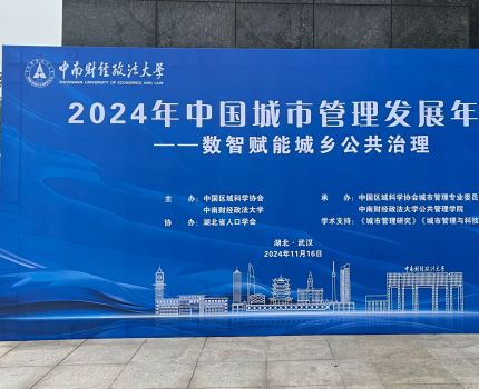 公共管理系教师方浩受邀参加2024年中国城市管理发展年会