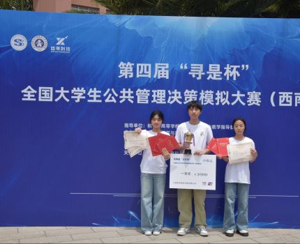 我院2023级城市管理学生斩获第四届&ldquo;寻是杯&rdquo;全国大学生公共管理决策模拟大赛（西南赛区）一等奖