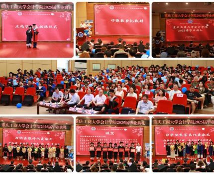 会计学院隆重举行2025届毕业典礼