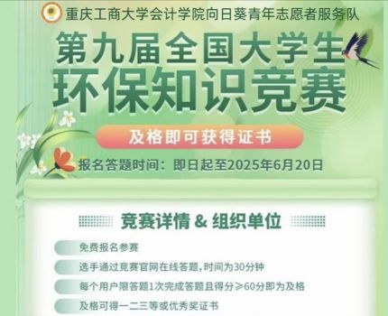 重庆工商大学会计学院向日葵青年志愿者服务队顺利开展“绿色征途，'智'在必得”——第九届大学生环保知识竞赛活动