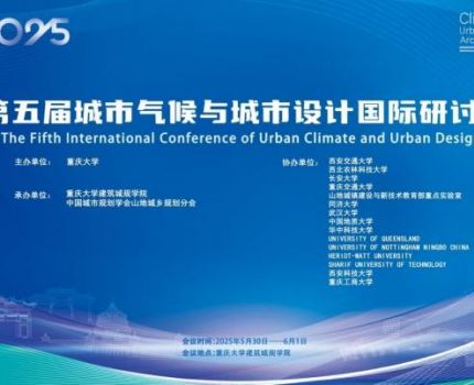 我院城乡规划学科专业教师及6位硕士研究生参加第五届城市气候与城市设计国际研讨会并作主题报告