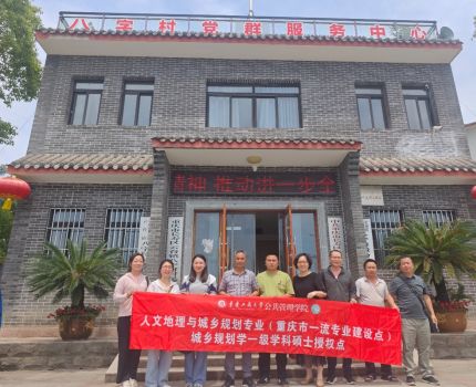 人文地理与城乡规划专业教师赴长寿区云台镇八字村开展综合实习实践基地考察