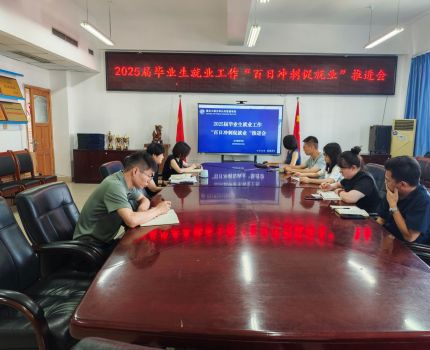 学院召开 2025 届毕业生就业工作 “百日冲刺促就业”推进会