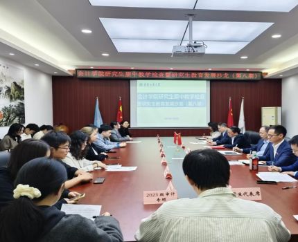 会计学院研究生期中教学检查暨研究生教育发展沙龙（第八期）顺利举行