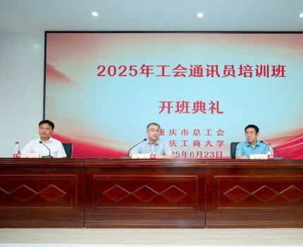 我校举办2025年工会通讯员培训班