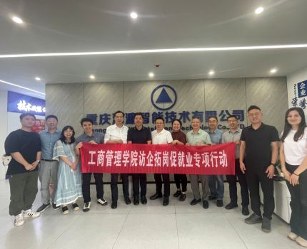 工商管理学院校友企业行”系列活动之走进重庆浠濂智能技术有限公司