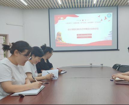 会计学院纪委召开2025年第四次全体会议