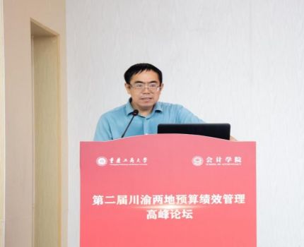 我校成功举办第二届川渝两地预算绩效管理高峰论坛