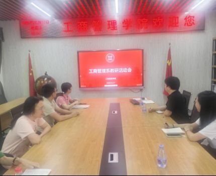 工商管理系开展6月教研活动