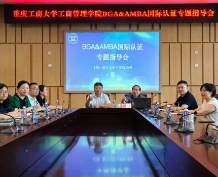 重庆工商大学工商管理学院特邀浙江大学王重鸣教授举办BGA&amp;AMBA国际认证工作专题指导会