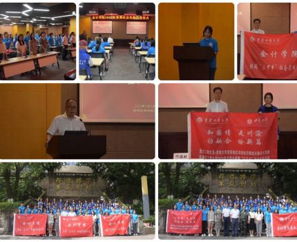 【暑期三下乡】会计学院举行2025年暑期社会实践出征仪式