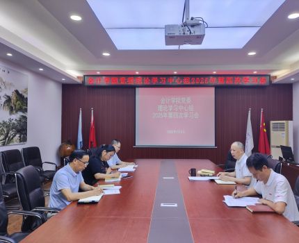 会计学院党委理论学习中心组举行专题学习会