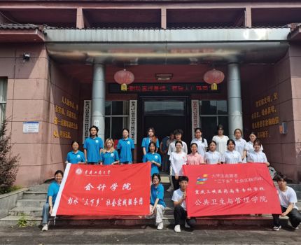 【暑期三下乡】健康守护进乡村——重庆工商大学会计学院开展“常见疾病预防与管理”三下乡讲座活动