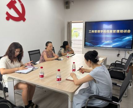 工商管理学院举办档案工作规范与流程专题培训会