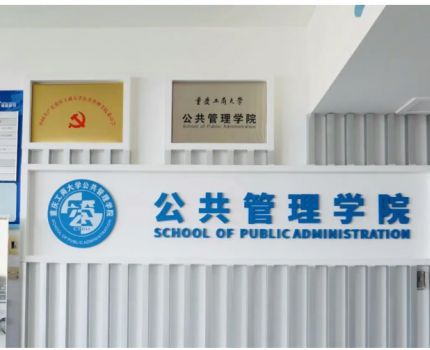 重庆工商大学公共管理在职课程培训班：助力职场人士高效研习公共管理核心知识