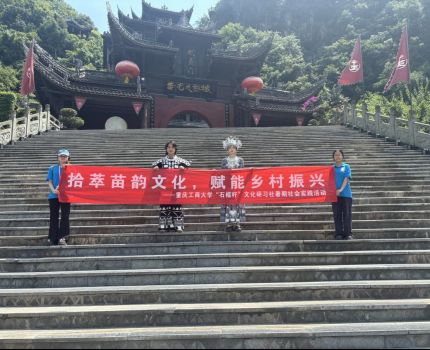 【暑期三下乡】一针一线藏匠心，一歌一服传非遗&mdash;&mdash;重庆工商大学会计学院&ldquo;财经苗韵，&lsquo;会&rsquo;聚苗寨&rdquo;乡村振兴促进团九黎城非遗探访