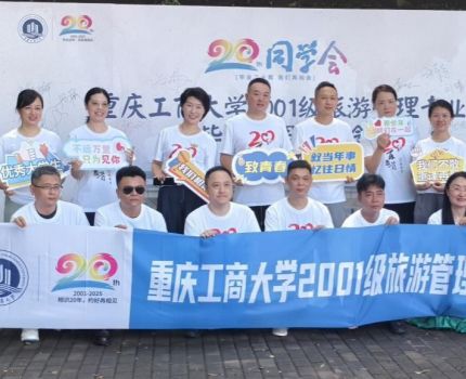 “廿载芳华故园梦，重聚南岸话初心”工商管理学院2001级旅游管理专业校友毕业20周年返校活动