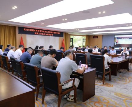 重庆市普通本科高校交叉学科教学指导委员会换届工作会在我校举行