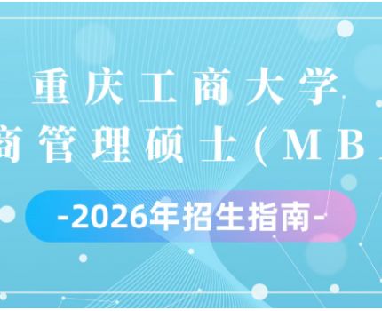 重庆工商大学工商管理硕士(MBA)2026年招生指南