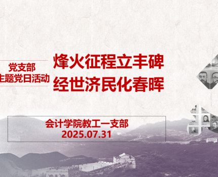 【党建“双创”】烽火征程立丰碑，经世济民化春晖——会计学院教工一支部开展主题党日活动