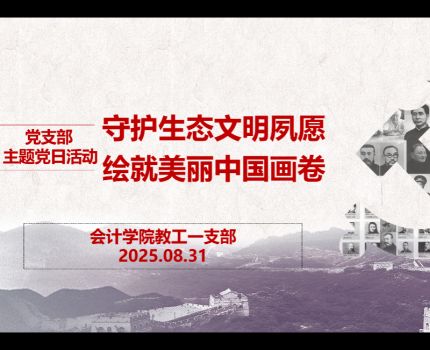 【党建“双创”】守护生态文明夙愿，绘就美丽中国画卷——会计学院教工一支部开展主题党日活动