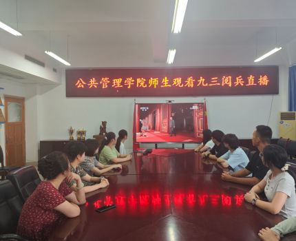 荧幕映山河壮阔，青春燃报国豪情 ——公共管理学院开学第一课：观看抗战胜利80周年阅兵仪式
