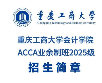 重庆工商大学ACCA业余制班2025招生简章