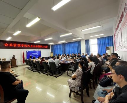 公共管理学院召开 2025-2026 学年第一学期开学初全体教职工大会
