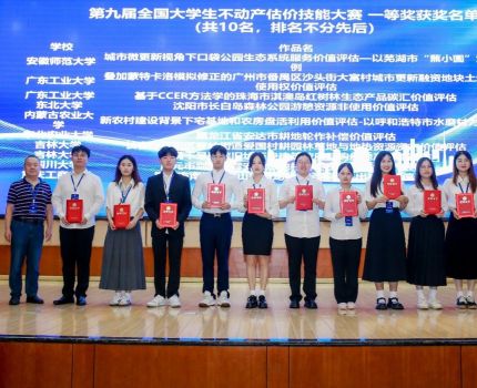 我院学子在第九届全国大学生不动产估价技能大赛中再创佳绩