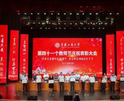 以教育家精神深耕教育，以改革创新再创佳绩 &mdash;&mdash;我院在校第四十一个教师节庆祝表彰大会上再结硕果