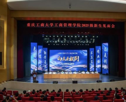 开启大学新篇章，携手共筑未来梦  ——重庆工商大学工商管理学院2025级新生见面会